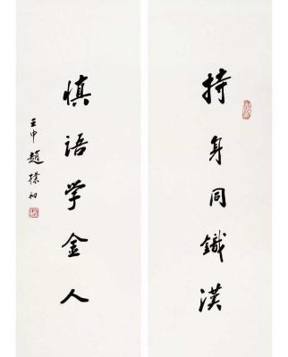 赵朴初（1907～2000） 行书 五言联