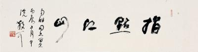 林散之（1898～1989） 草书 指点江山