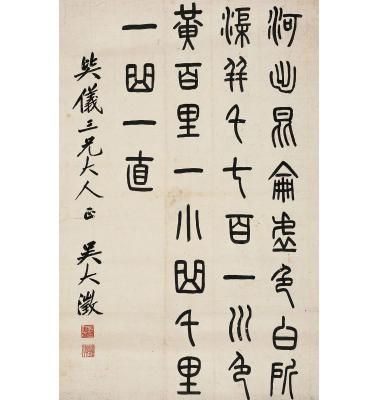 吴大澄（1835～1902） 篆书 古文