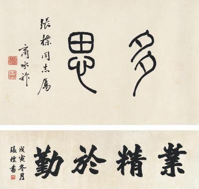 商承祚（1902～1991）、张 标［现代］ 书法