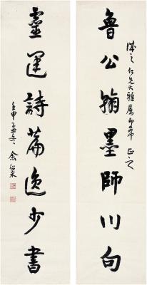 余绍宋（1883～1949）行书 七言联