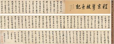 程京萼（1645～1715） 行书 核舟记