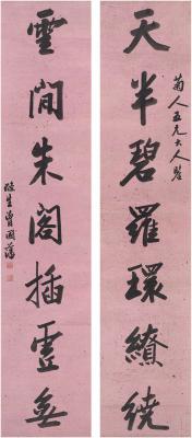 曾国藩（1811～1872） 行书 七言联