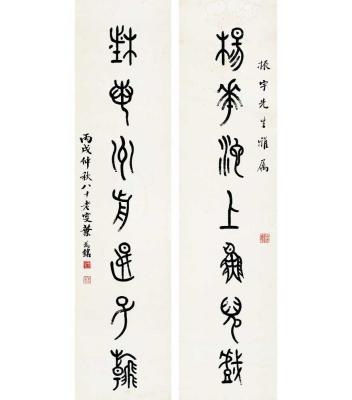 叶为铭（1867～1948） 篆书 七言联