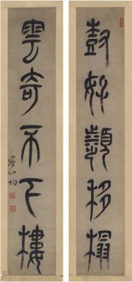 赵均（1591～1640） 篆书 五言联