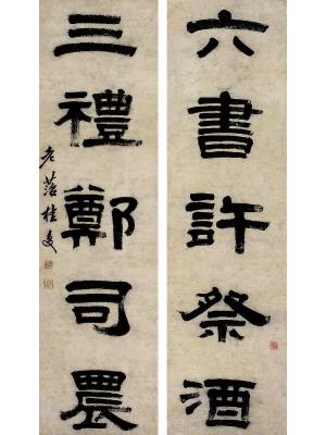 桂馥（1736～1805）隶书 五言联