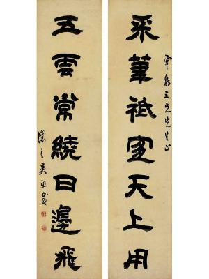 吴熙载（1799～1870）隶书 七言联