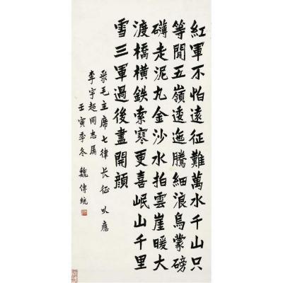 魏传统（1908～1996）楷书 毛主席诗