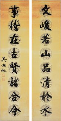 吴湖帆（1894～1968） 行书 八言联