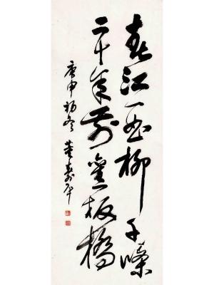 董寿平（1905～1997）草书 七言诗句
