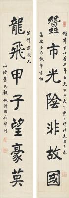 魏戫（1870～1938） 楷书 七言联