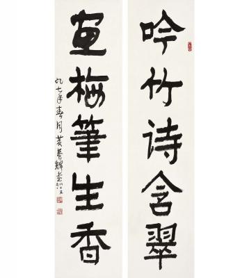 黄养辉（1911～2001） 行书 五言联