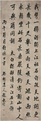 赵执信（1662～1744） 行书 李白诗