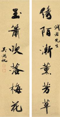 吴湖帆（1894～1968） 行书 六言联