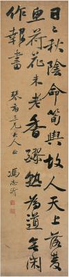 冯志沂（1814～1867） 行书 申涵光诗