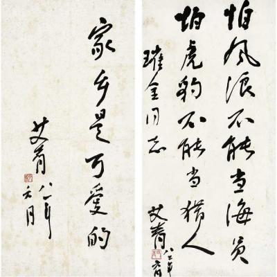 艾青（1910～1996） 行书 题字