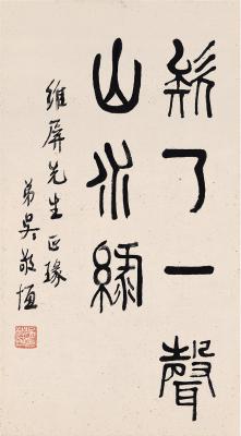 吴敬恒（1865～1953） 篆书 柳宗元诗句
