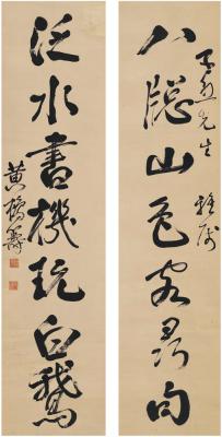 黄鹤筹（1895～1981） 行书 七言联