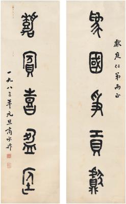 商承祚（1902～1991） 篆书 五言联