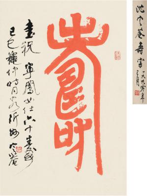 沈定庵（1927～ ） 篆书 寿