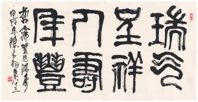 陈大羽（1912～2001） 篆书  四言吉语