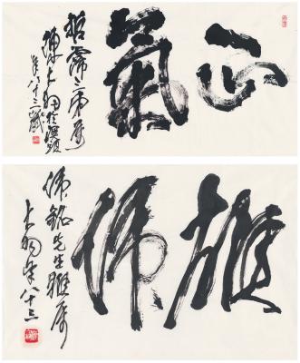 陈大羽（1912～2001） 草书  雄伟·正气