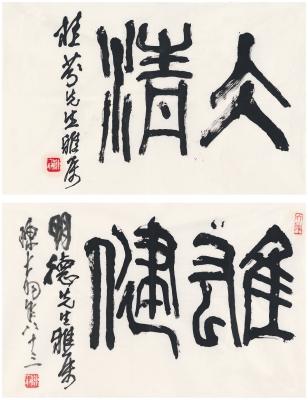 陈大羽（1912～2001） 篆书  冰清·雄健