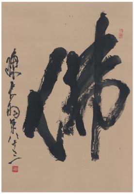 陈大羽（1912～2001） 行书  佛