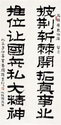 黄养辉（1911～2001） 隶书 九言句