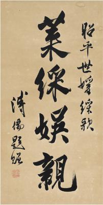 溥儒（1896～1963） 行书 莱彩娱亲