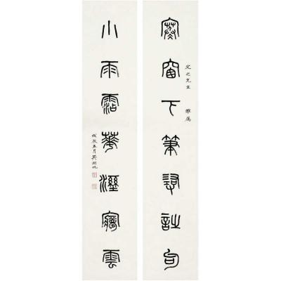 吴湖帆（1894～1968） 篆书 七言联