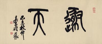 吴昌硕（1844～1927） 篆书  遯天