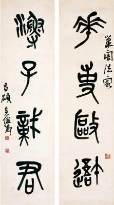 吴昌硕（1844～1927）篆书  四言联