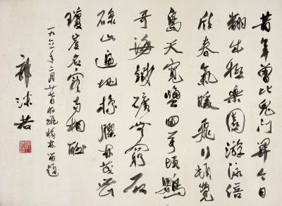 郭沫若（1892～1978）行书自作诗