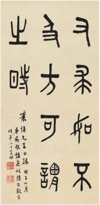 吴敬恒（1865～1953） 篆书 箴言
