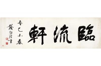钱振锽（1875～1944） 行书 临流轩