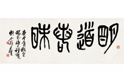 王个簃（1896～1988） 篆书 明道若昧