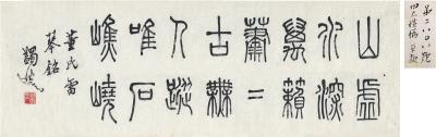 马一浮（1883～1967） 篆书 四言句