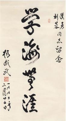 杨成武（1914～2004） 草书 题辞