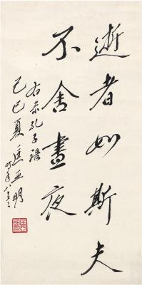 匡亚明（1906～1996） 行书 论语句