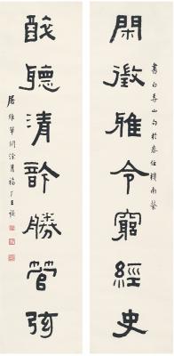 王禔（1880～1960） 隶书  七言联