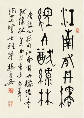 杨鲁安（1928～2009） 篆书 唐张九龄句