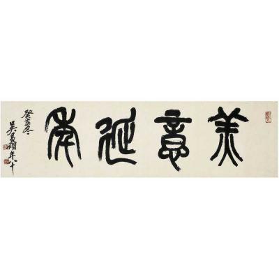 吴昌硕（1844～1927） 篆书 美意延年