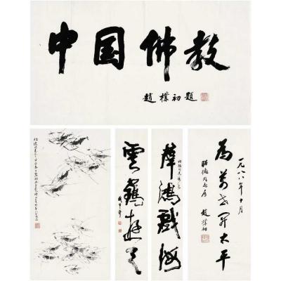 赵朴初（1907～2000）周碧初（1903～1995）武中奇（1907～2006） 书法·虾米图
