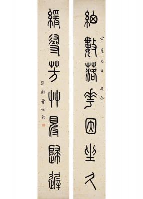 叶圣陶（1894～1988） 篆书 七言联