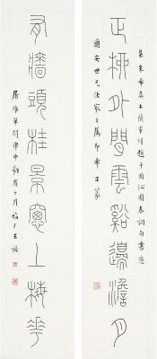 王禔（1880～1960） 篆书 九言联