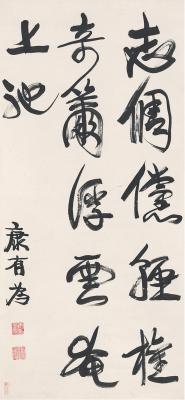 康有为（1858～1927） 行书  三言诗句