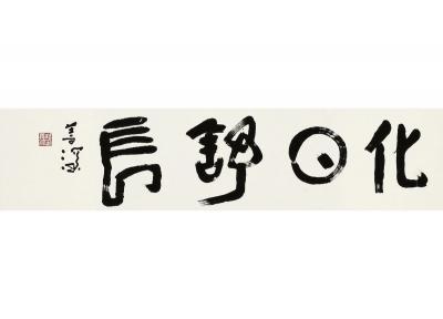杨善深（1913～2004） 篆书 化日舒长