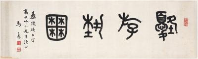 马公愚（1890～1969） 篆书 优游艺囿