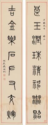 吴湖帆（1894～1968） 篆书  八言联